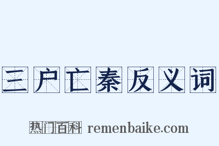 三户亡秦反义词是什么意思的图片